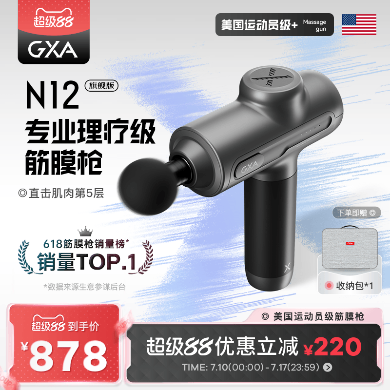 【天猫V榜】GXA专业级筋膜枪