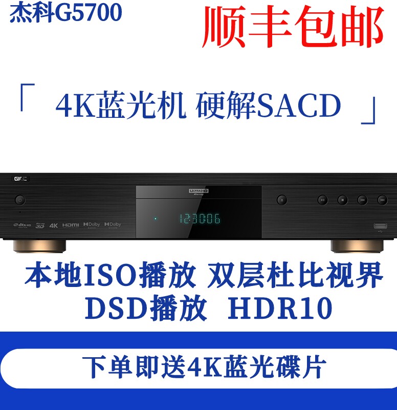 GIEC/杰科 BDP-G5700 4K UHD蓝光播放机杜比视界SACD硬盘播放器