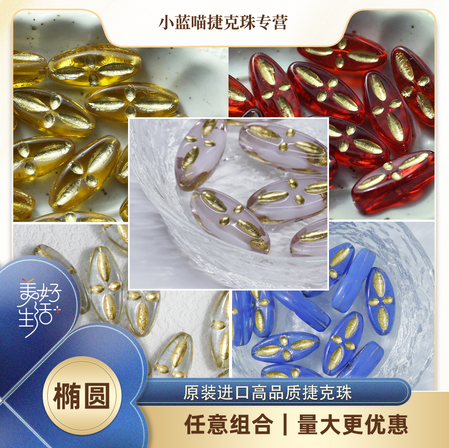 16款【椭圆】进口捷克珠琉璃珠20x9mm椭圆十字手串DIY串珠材料-封面