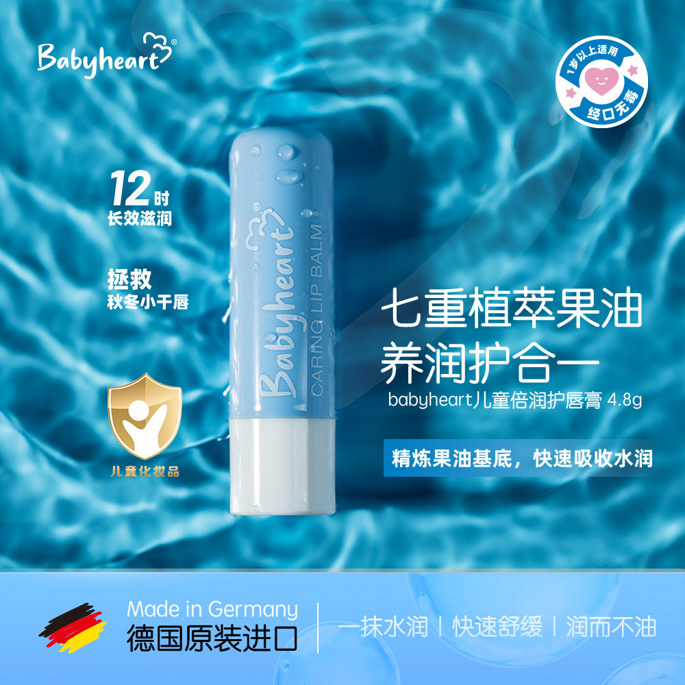 【12h保湿】德国babyheart进口儿童倍润护唇膏宝宝婴儿专用保湿