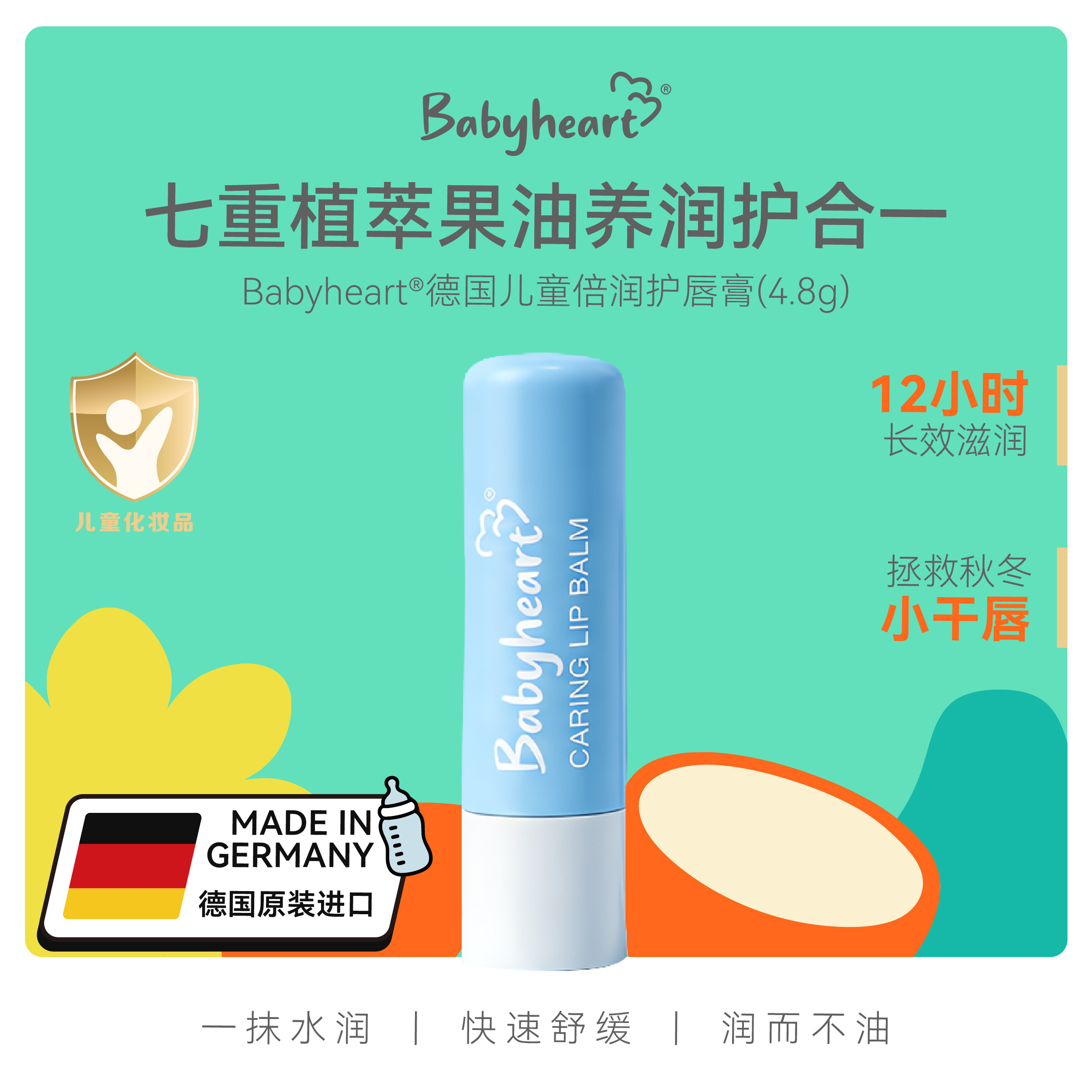 【12h保湿】德国babyheart进口儿童润唇膏宝宝护唇膏婴儿专用保湿
