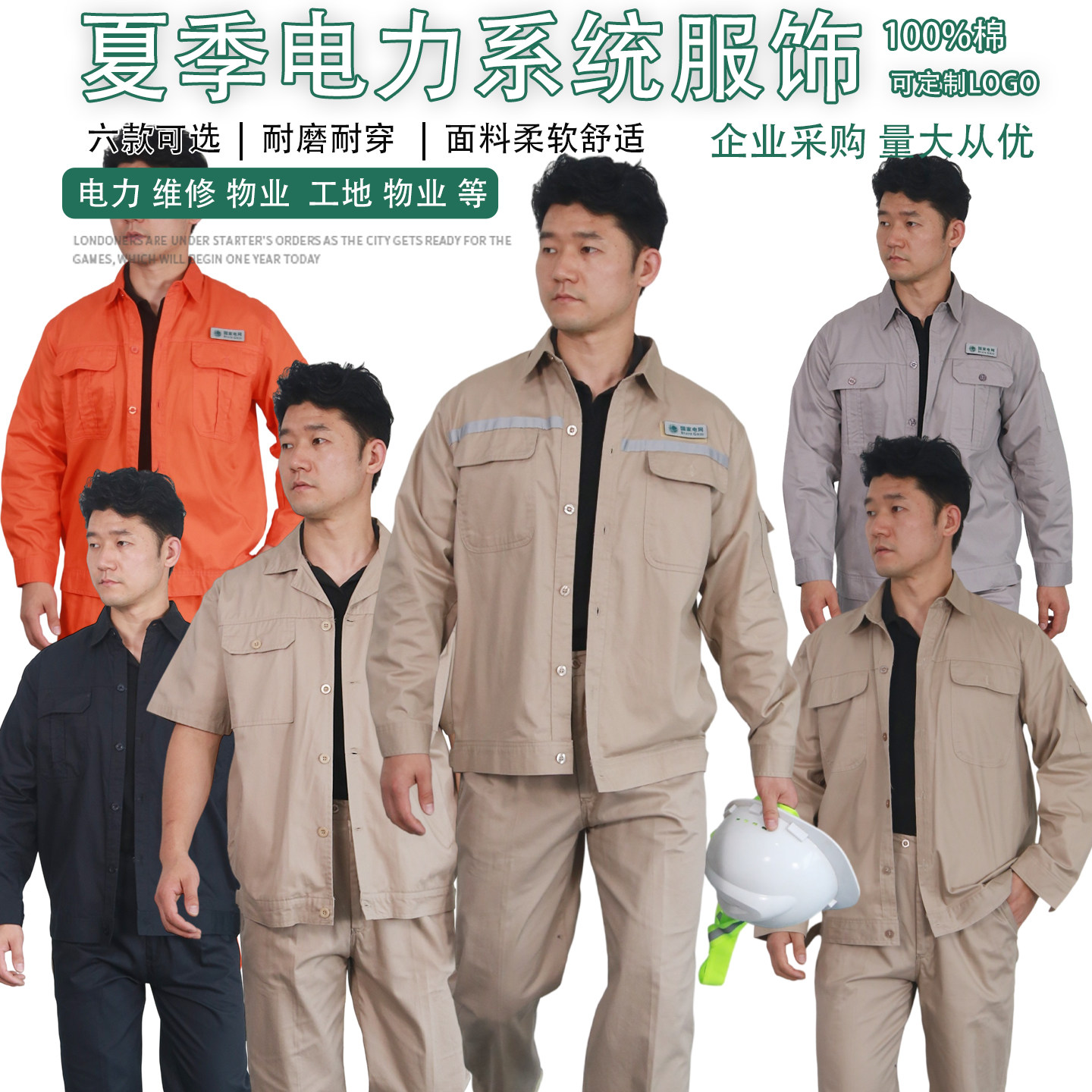 夏季100%纯棉供电电力薄款工作服图片