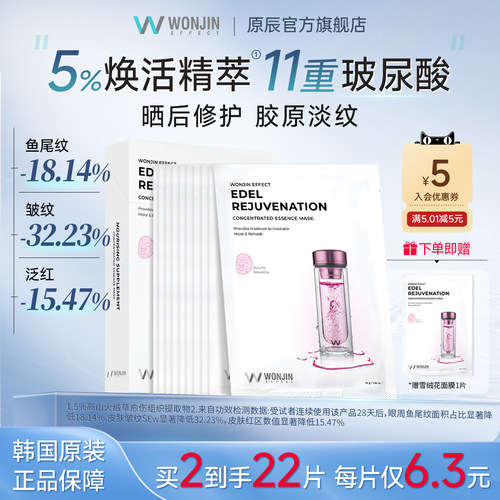 wonjin原辰焕彩雪绒花修护面膜
