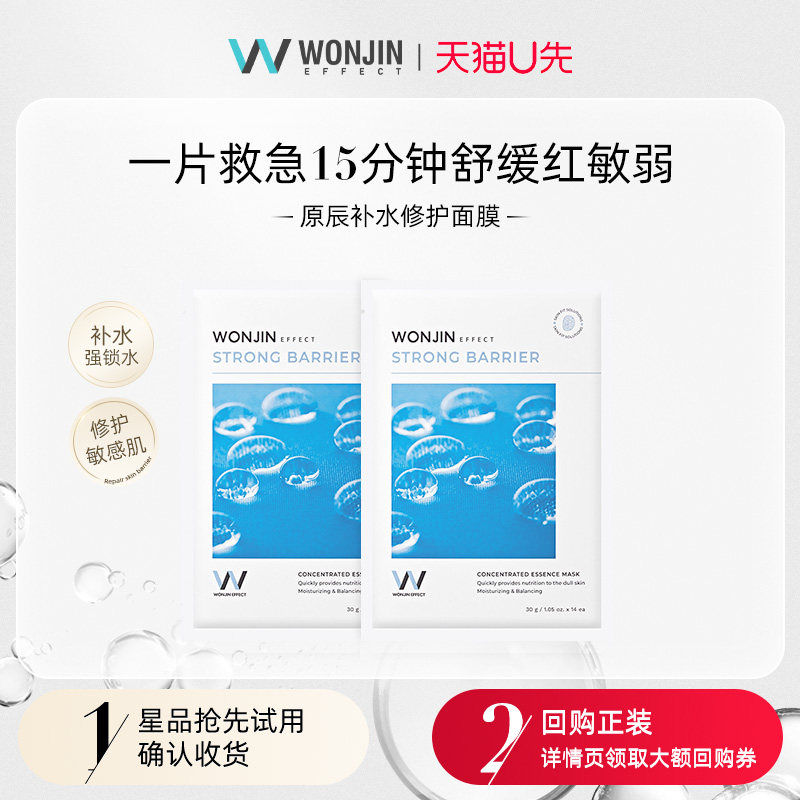 【天猫U先】WONJIN原辰修护秋冬补水贴片肌肤面膜熬夜滋润2片,美容护肤/美体/精油,贴片面膜,淘宝优惠券,粉丝福利购,淘宝优惠卷