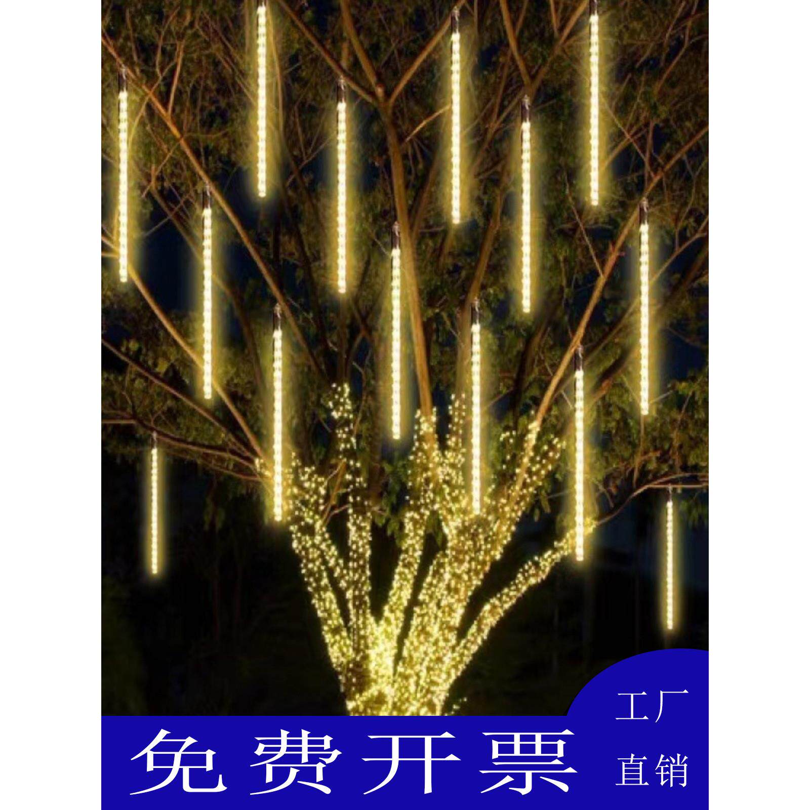广东太阳能led灯流星雨双面亮灯室外灯管彩灯串灯户外防水挂树灯