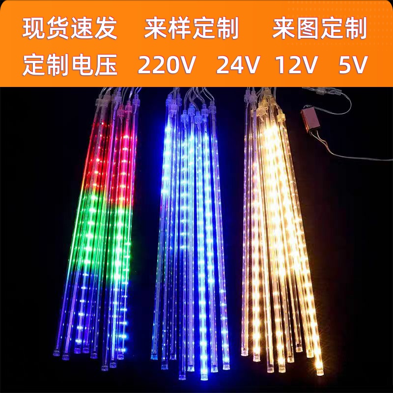 户外防水流星雨灯装饰灯led灯条挂树装饰彩灯闪灯串灯七彩氛围灯