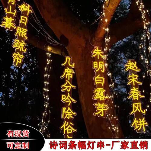古诗词灯串防水景区公园街道创意挂树上发光字树木亮化景观彩灯串
