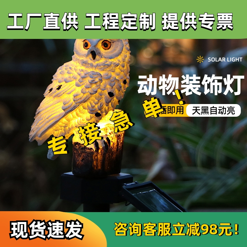 太阳能户外灯发光动物地