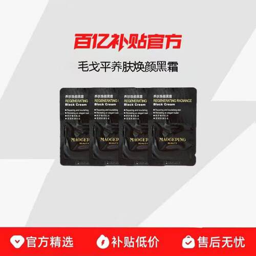 毛戈平养肤黑霜小样补水修护紧致