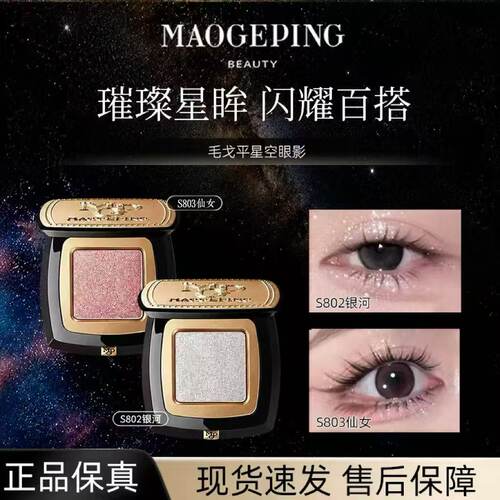 毛戈平星空眼影细闪眼妆