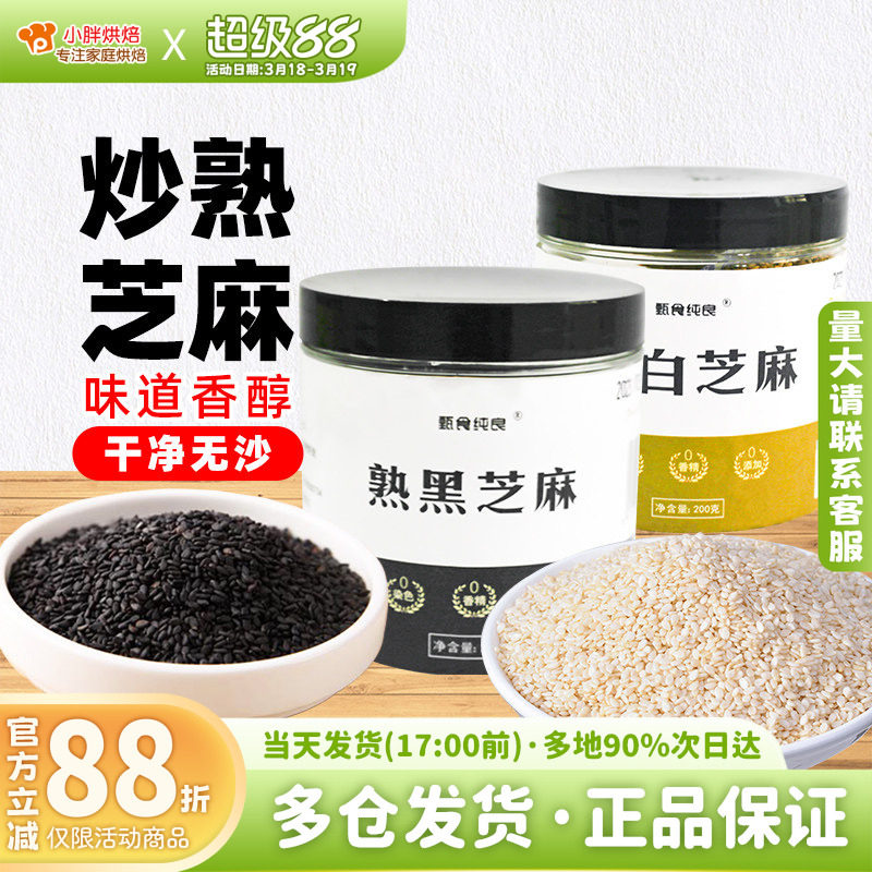 熟黑芝麻200g五谷杂粮粗粮即食烘焙炒熟芝麻白芝麻蛋黄酥月饼材料