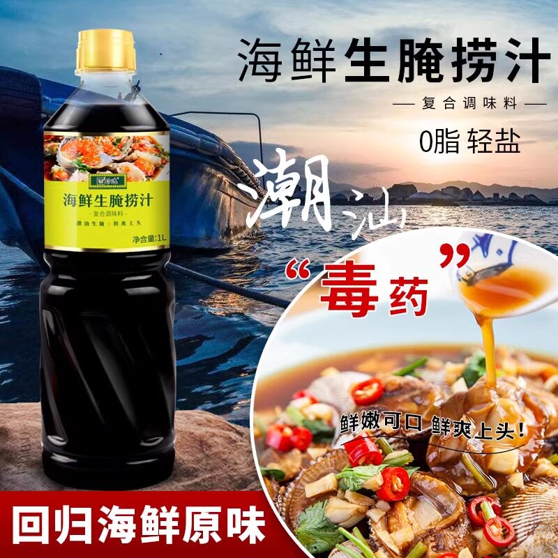 海鲜生腌捞汁1L装生腌大虾膏蟹皮皮虾血蛤潮汕生腌调味汁零脂