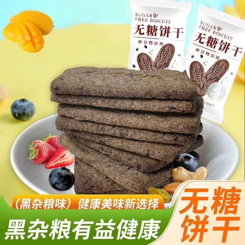新货饼干粗粮全麦代餐营养早餐夜宵饱腹零食品黑杂粮五谷饼干