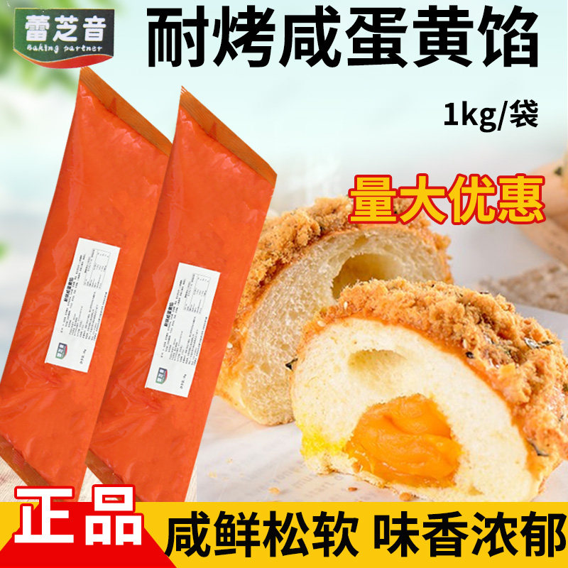 蕾芝音耐烤咸蛋黄酱吐司面包蛋糕夹心耐烘烤卡仕达酱烘焙原料