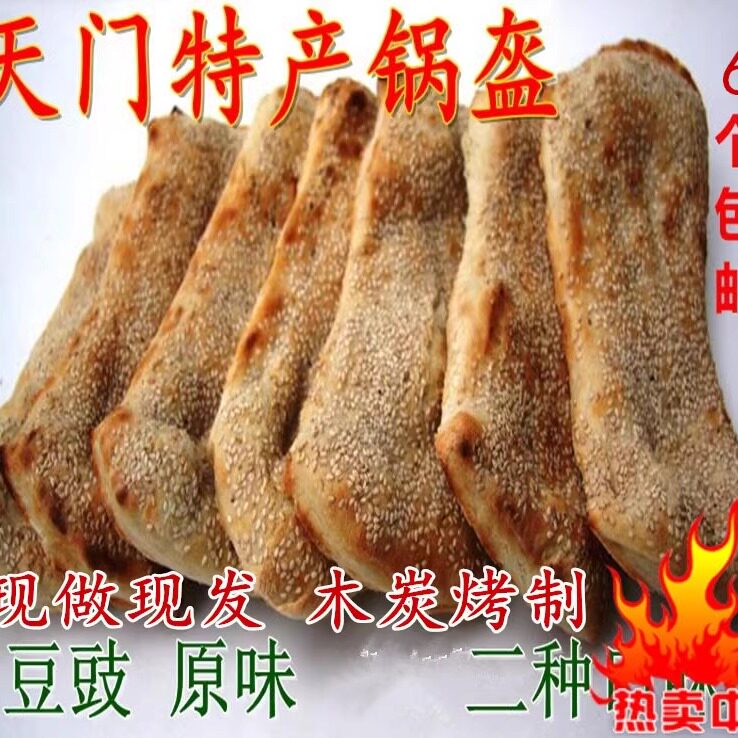 湖北天门土特产锅盔芝麻锅奎早点锅魁一份6个包邮
