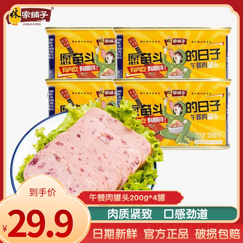 林家铺子猪肉午餐肉罐头200gx4罐火锅早餐三明治火腿即食速食快餐