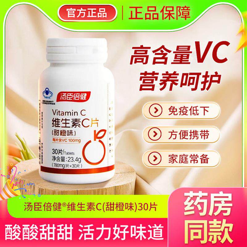 维生素c正品vc免疫力营养橙子味甜橙味维他命C咀嚼片官方
