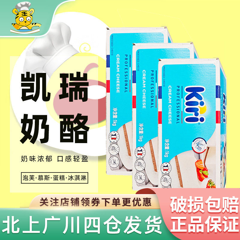 凯瑞奶油奶酪1kg*3块 kiri凯芮法国进口芝士干酪蛋糕烘焙乳酪原料