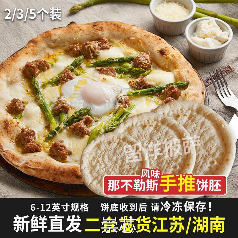 6-12英寸那不勒斯风味饼胚意式披萨饼皮底胚半成品匹萨烘焙原料