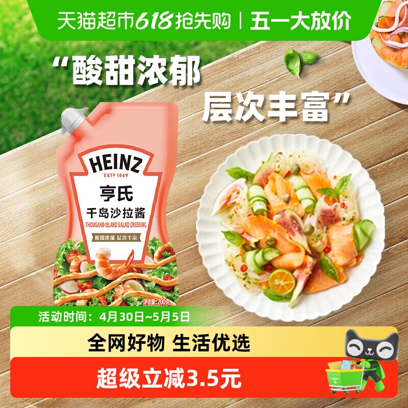 亨氏沙拉酱千岛酱水果蔬菜海鲜美乃滋葱抓饼色拉酱200g*1袋