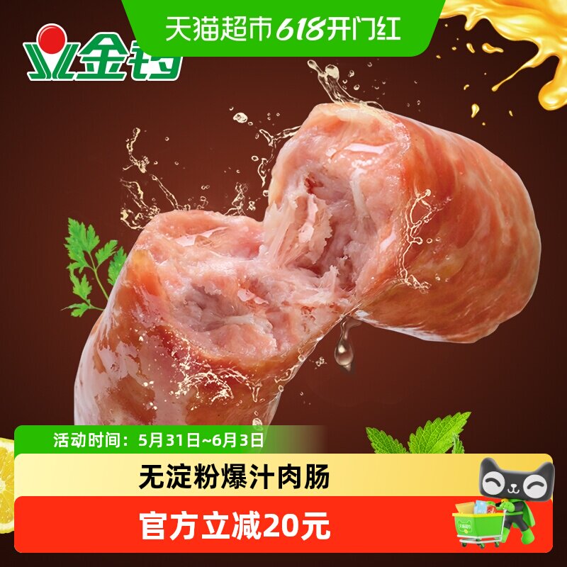 顺丰上门金锣道地肠黑胡椒味爆汁肉肠含肉量85%无淀粉火山石烤香
