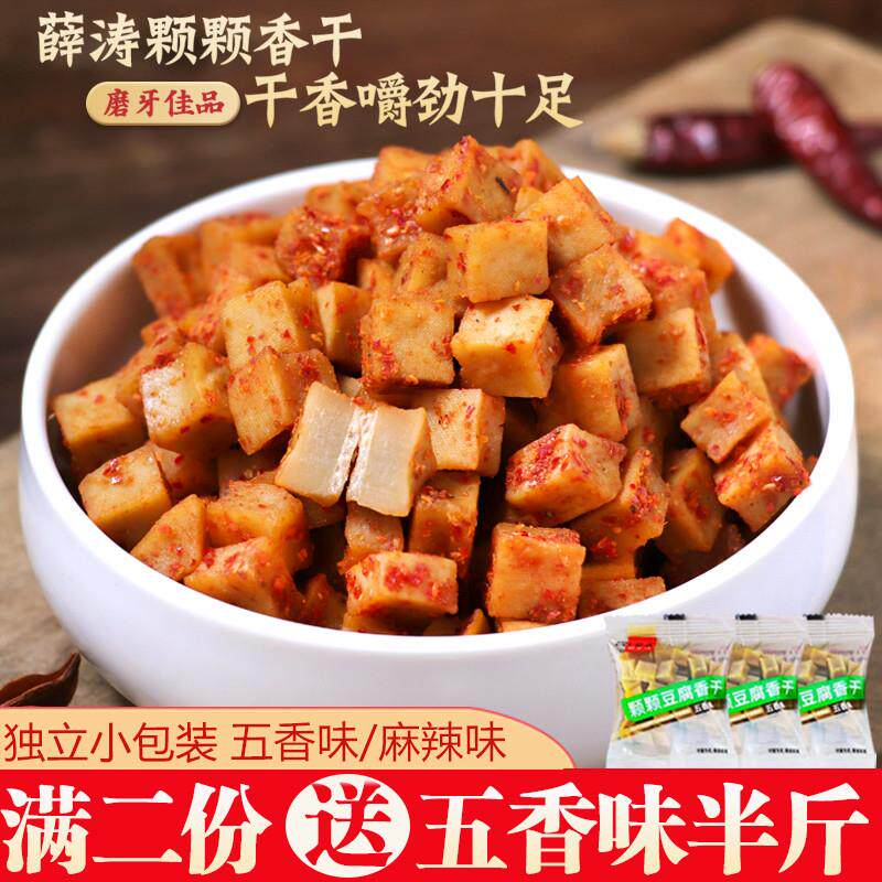 四川重庆特产薛涛干颗颗豆腐香干 干可可香豆干 干麻辣味五香味50