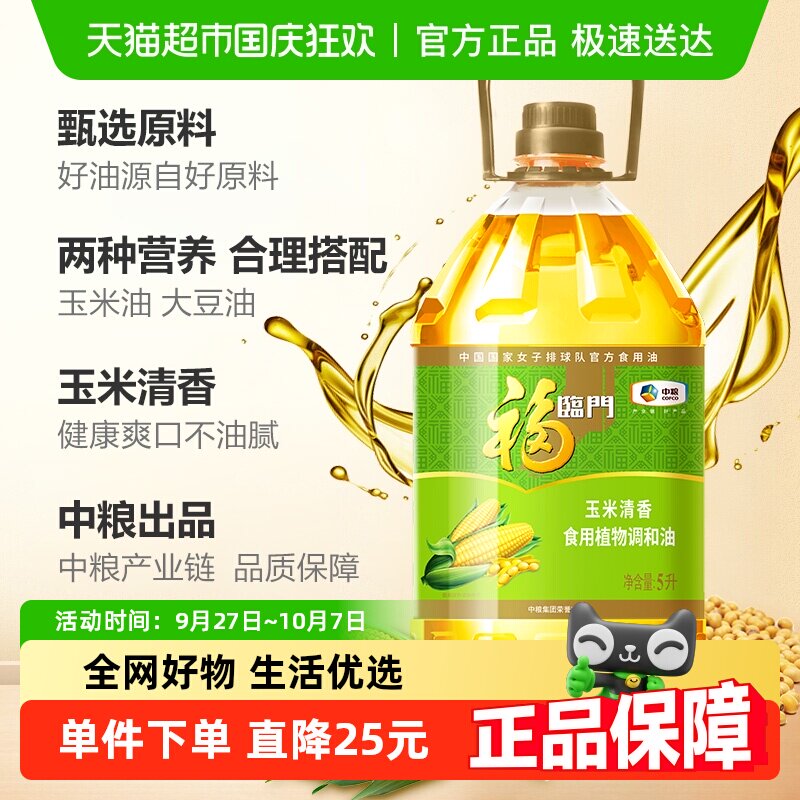 福临门玉米清香调和油5L/桶健康清淡油营养清淡家用食用食用油