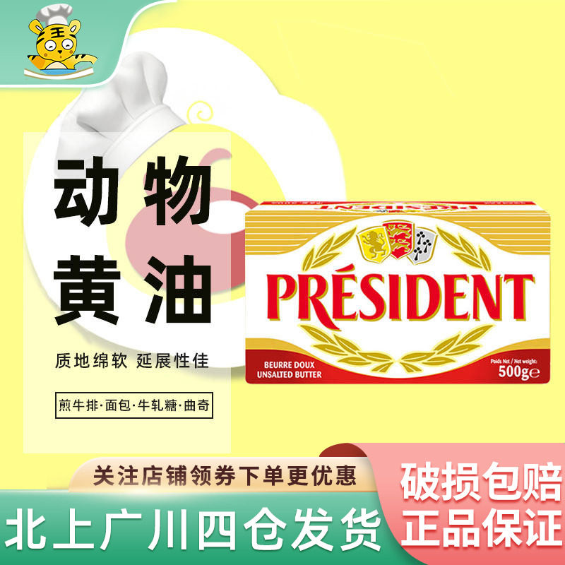 总统原味奶油块500g法国进口动物发酵淡味乳脂烘焙面包曲奇用原料