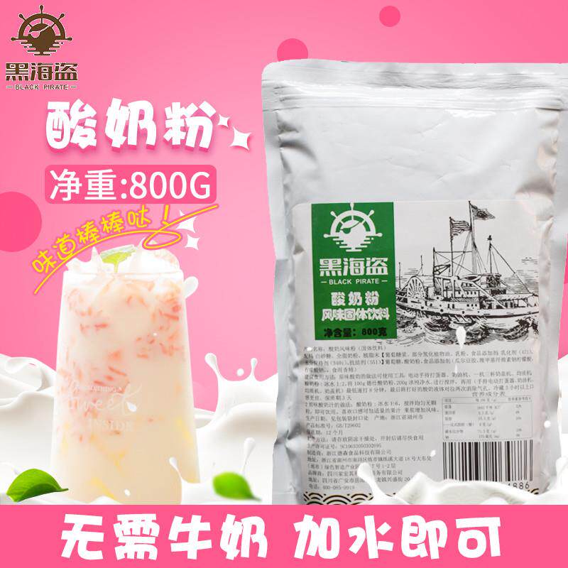 黑海盗酸奶粉800g无需发酵粉家用自制酸奶紫米露水果捞奶茶原料
