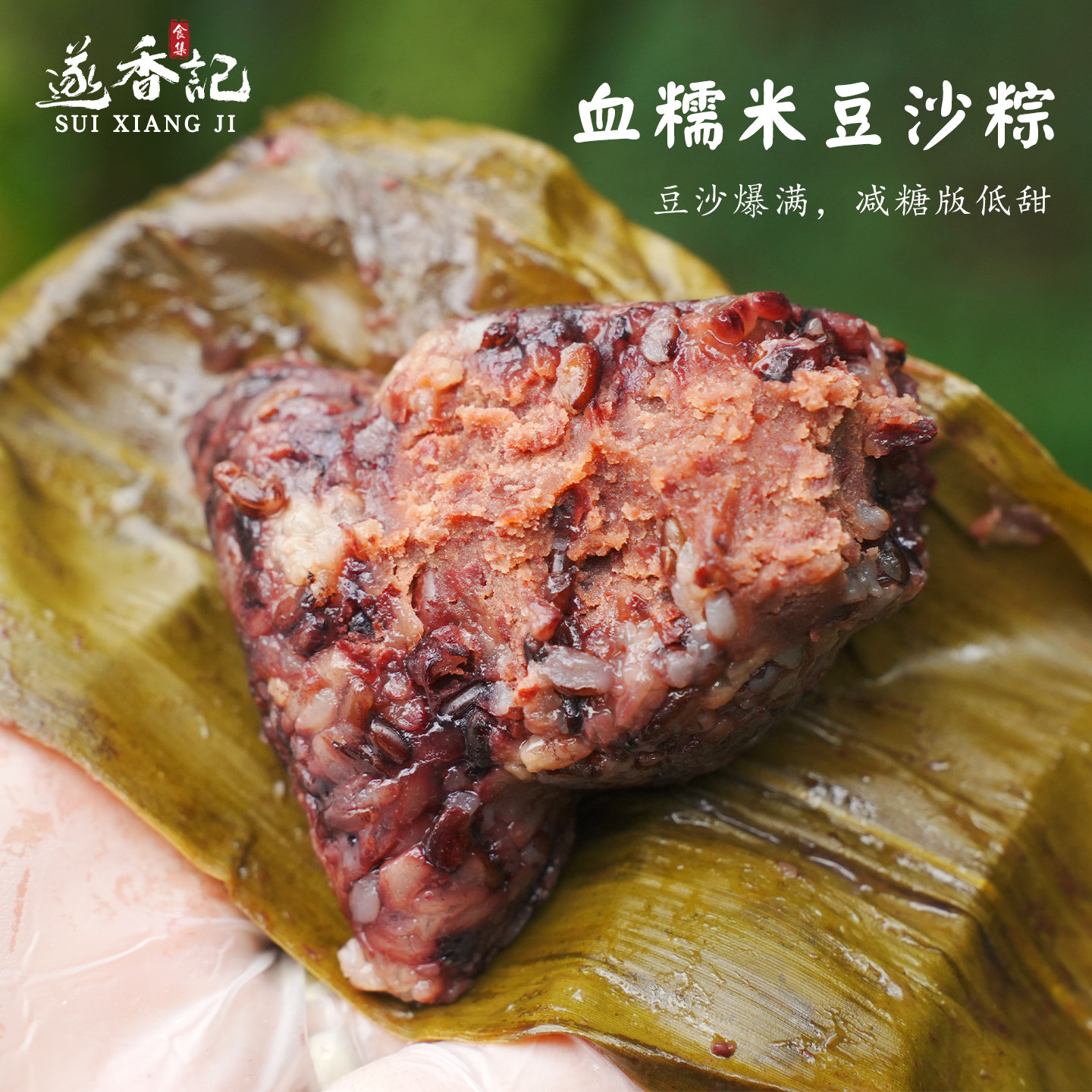 遂香记◆血糯米豆沙粽手工红豆粽子低甜减糖赤豆棕端午节甜粽素食