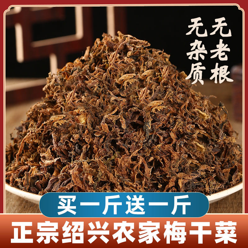 2斤特农家梅干菜级正宗绍兴梅菜干干货农家自制霉菜扣肉烧饼专用