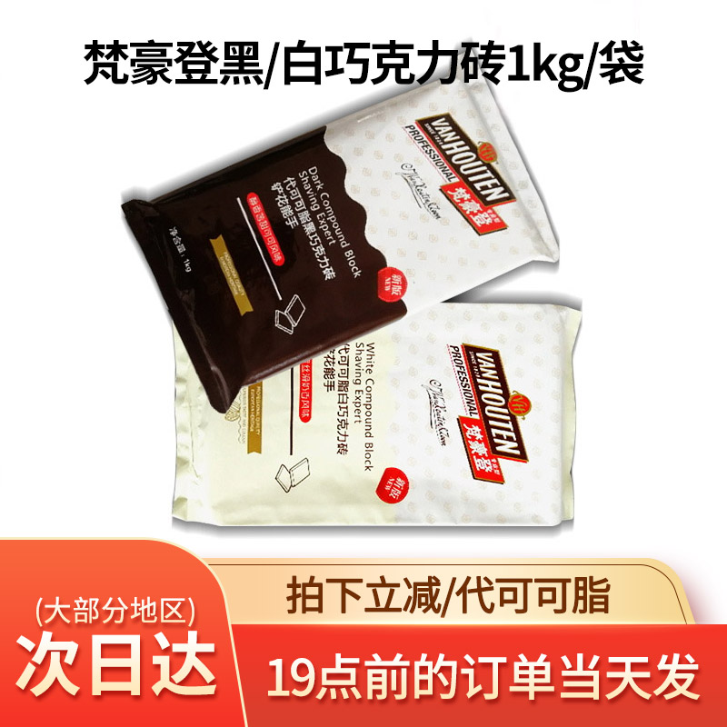 嘉利宝黑/白巧克力砖香醇代可可脂烘焙用DIY巧克力砖1kg