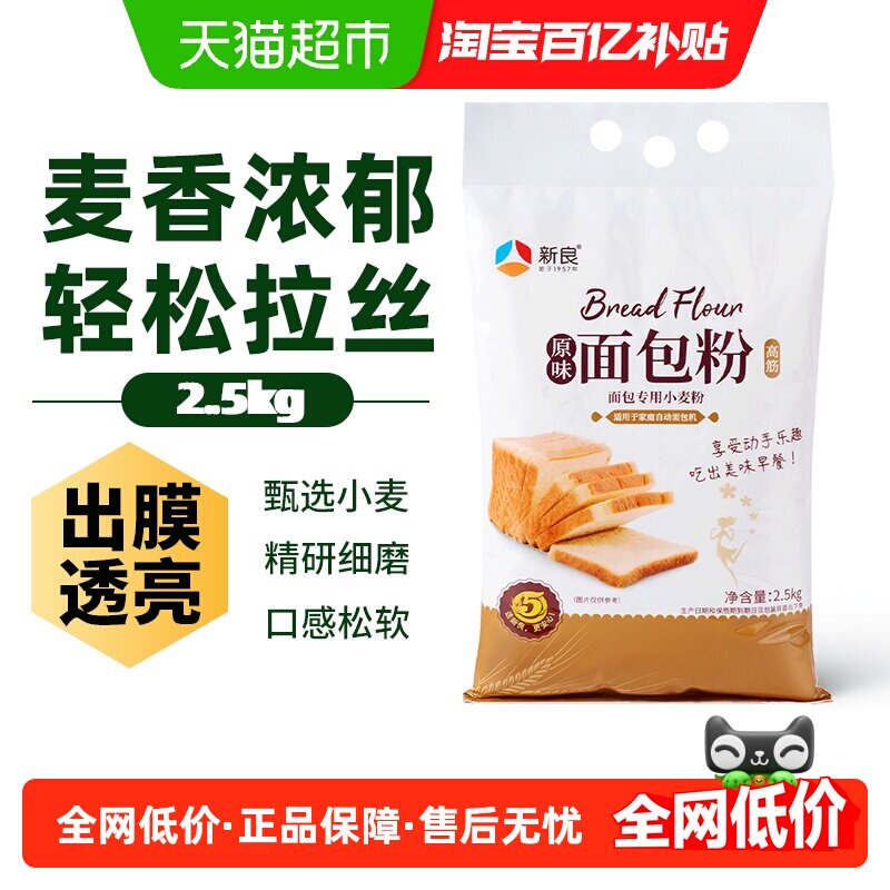 新良烘焙原料原味面包粉2.5kg高筋面粉家用吐司面包机小麦粉