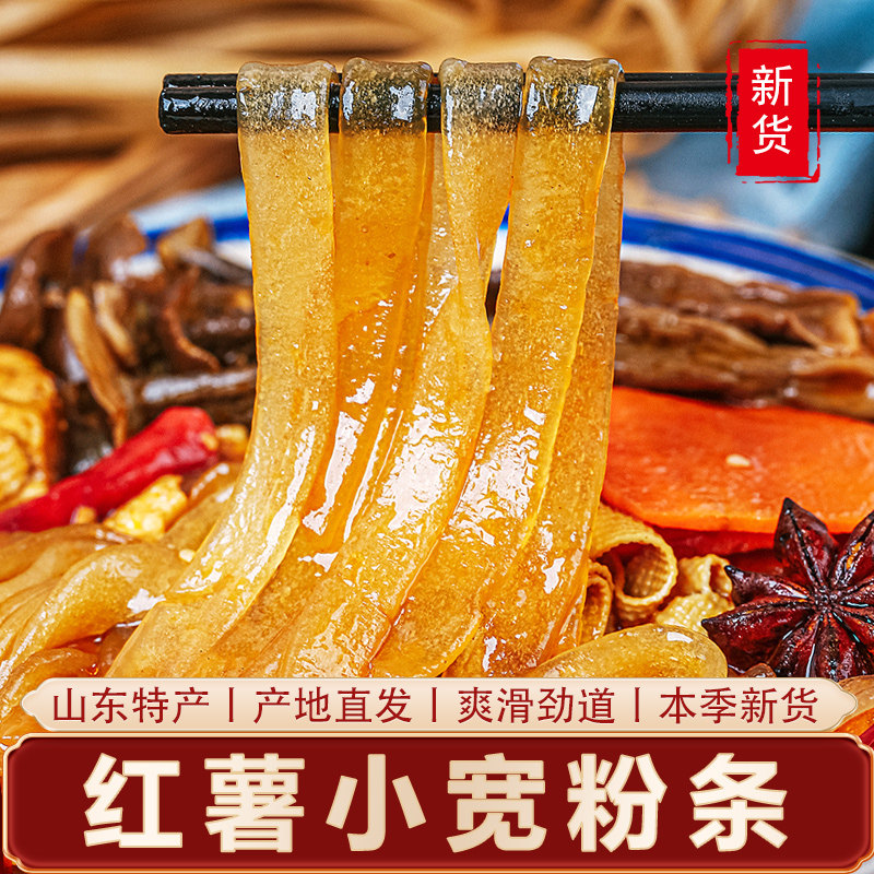 5斤正宗红薯小宽粉条 山东地瓜麻辣烫酸辣粉扁粉韭菜叶宽粉干货