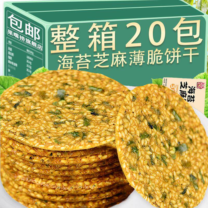 网红芝麻海苔薄脆饼干香脆休闲孕妇咸味解馋零食薄片整箱充饥点心