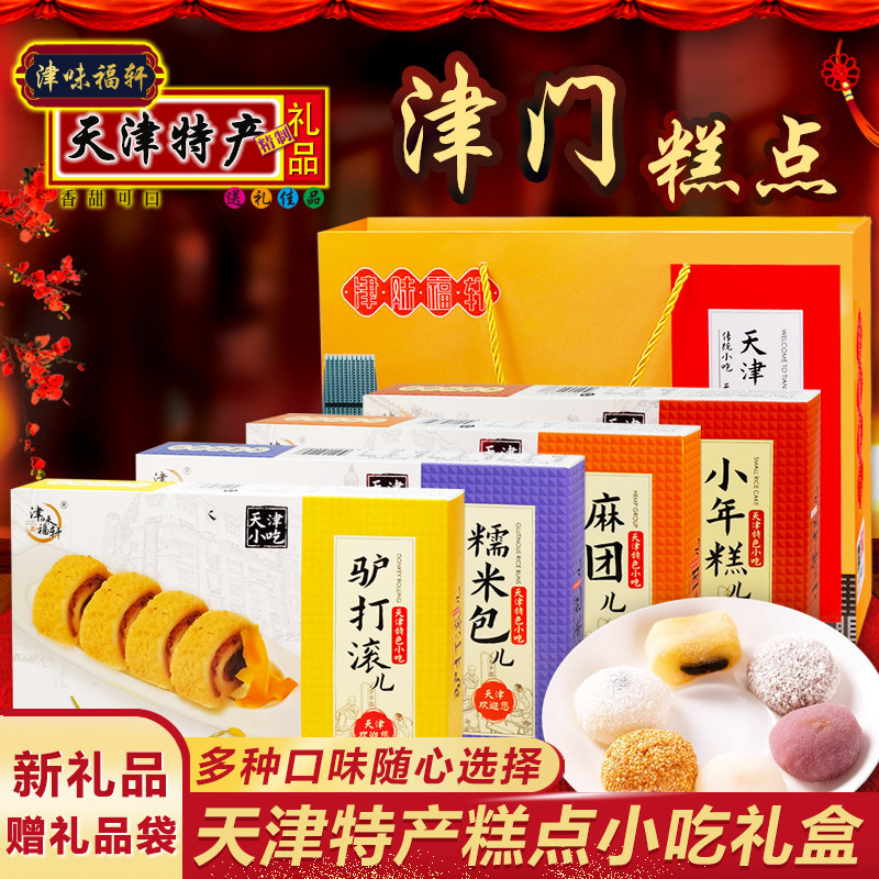 津味福轩驴打滚小年糕糯米糍麻团儿天津特产礼包传统糕点小吃礼盒