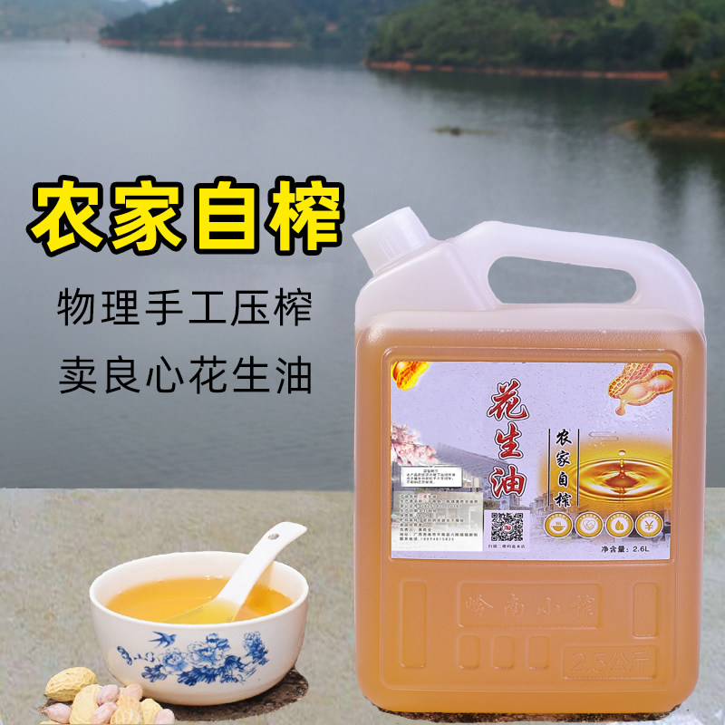 广西5斤花生油农家自榨2.6升食用油手工现压榨装家用散装正宗浓香