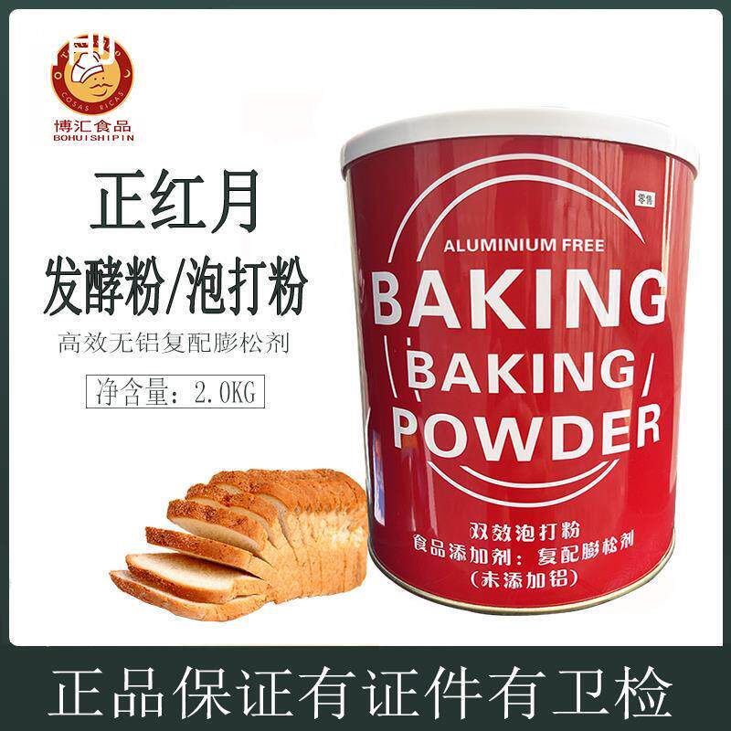 包邮 正红月泡打粉 发酵粉2.0kg/罐 无铝双效泡打粉