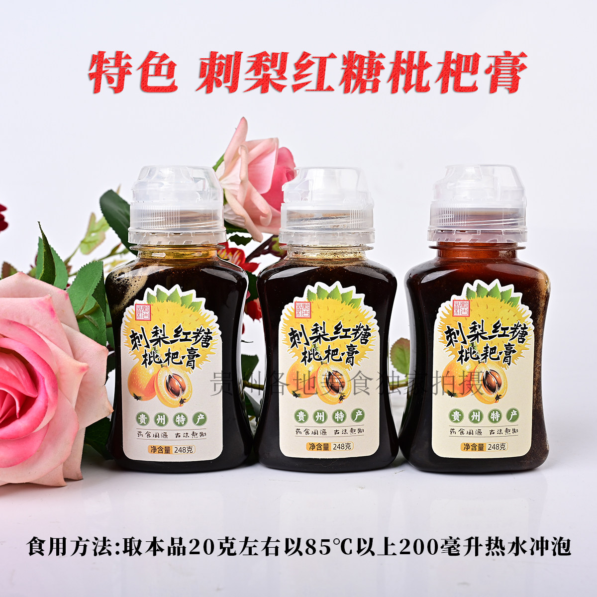 贵州特产黔古轩刺梨红糖枇杷膏248克古法熬制琵琶膏瓶装