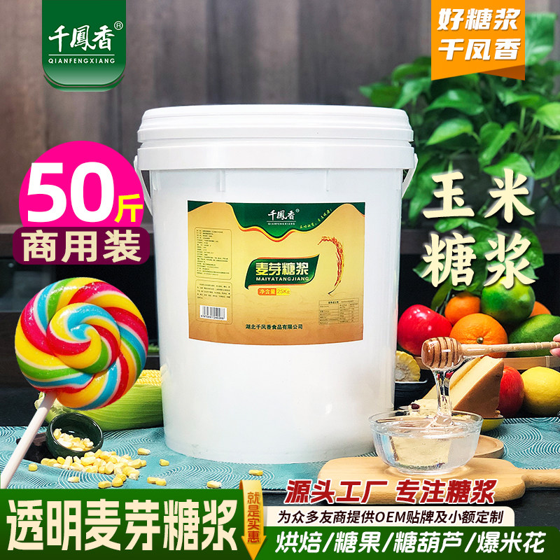 80%透明麦芽糖浆25kg商用大桶装水怡糖稀玉米糖浆烘焙专用