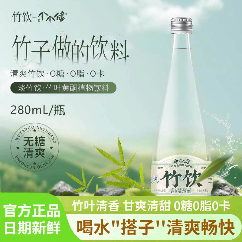 竹饮叶黄酮淡竹叶天然植物饮料0糖0脂0卡安吉特产280ml瓶装