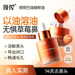 BHV荷荷巴油精粹油深层清理毛孔缩小毛孔净透霍霍巴油