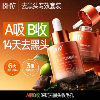 BHV荷荷巴油精粹油深层清理毛孔缩小毛孔净透霍霍巴油