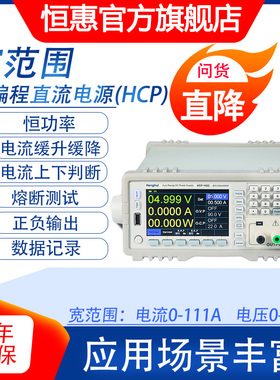 恒惠宽范围可编程直流电源100W180W400W850W1500多功能程控恒功率