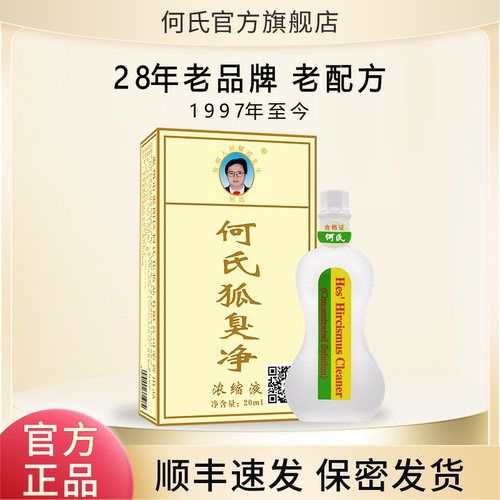 何氏狐臭净腋下净味除臭止汗露