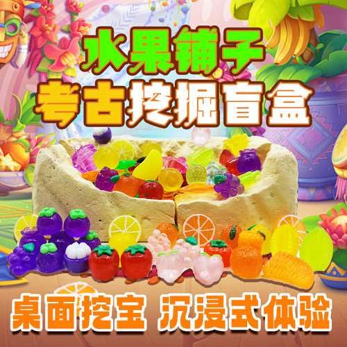水果铺子考古挖掘敲打石膏盲盒