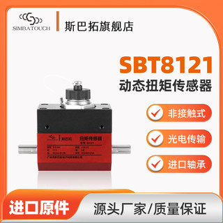 斯巴拓 SBT8121 动态扭矩传感器 扭矩测量仪扭力力矩检测 高精度