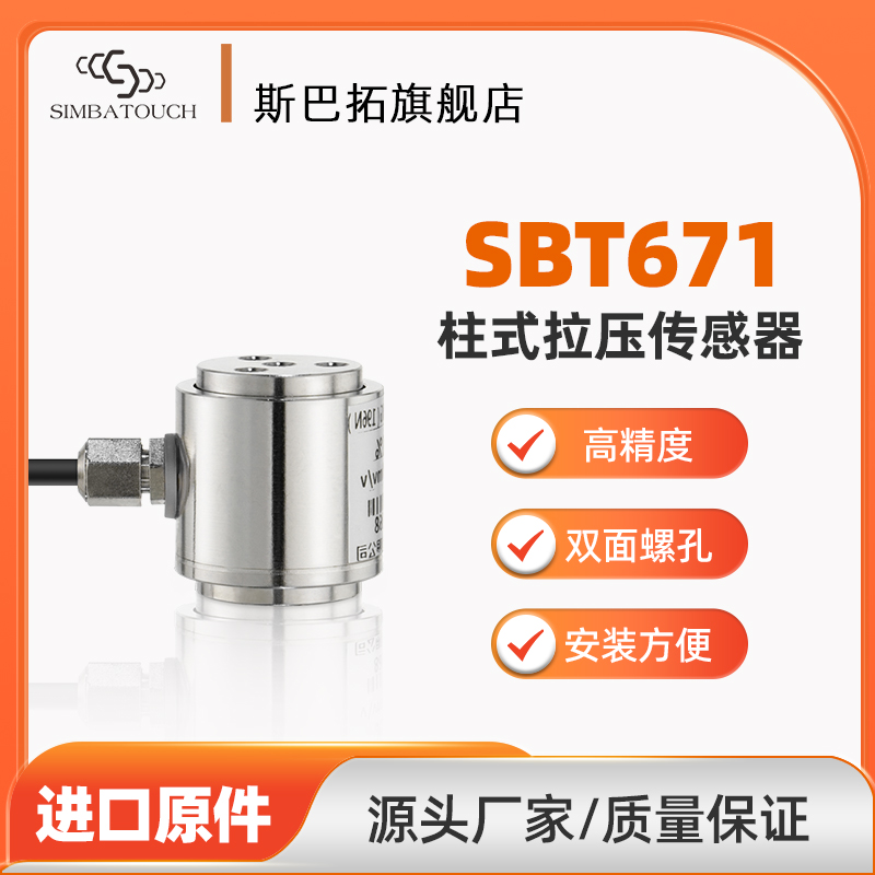 圆柱形压力传感器斯巴拓