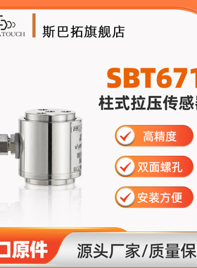 斯巴拓SBT671圆柱形压力传感器高精度机械手自动化测力称重拉压力