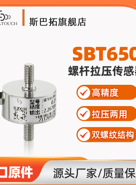 斯巴拓SBT650推拉力传感器拉力压力两用微型小型拉杆式测力称重